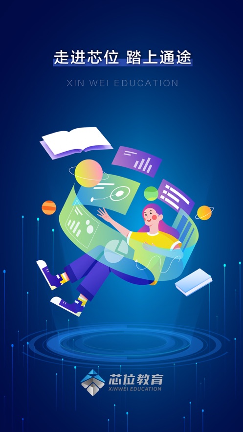 芯位教育app官方下载最新版本 v3.3.7