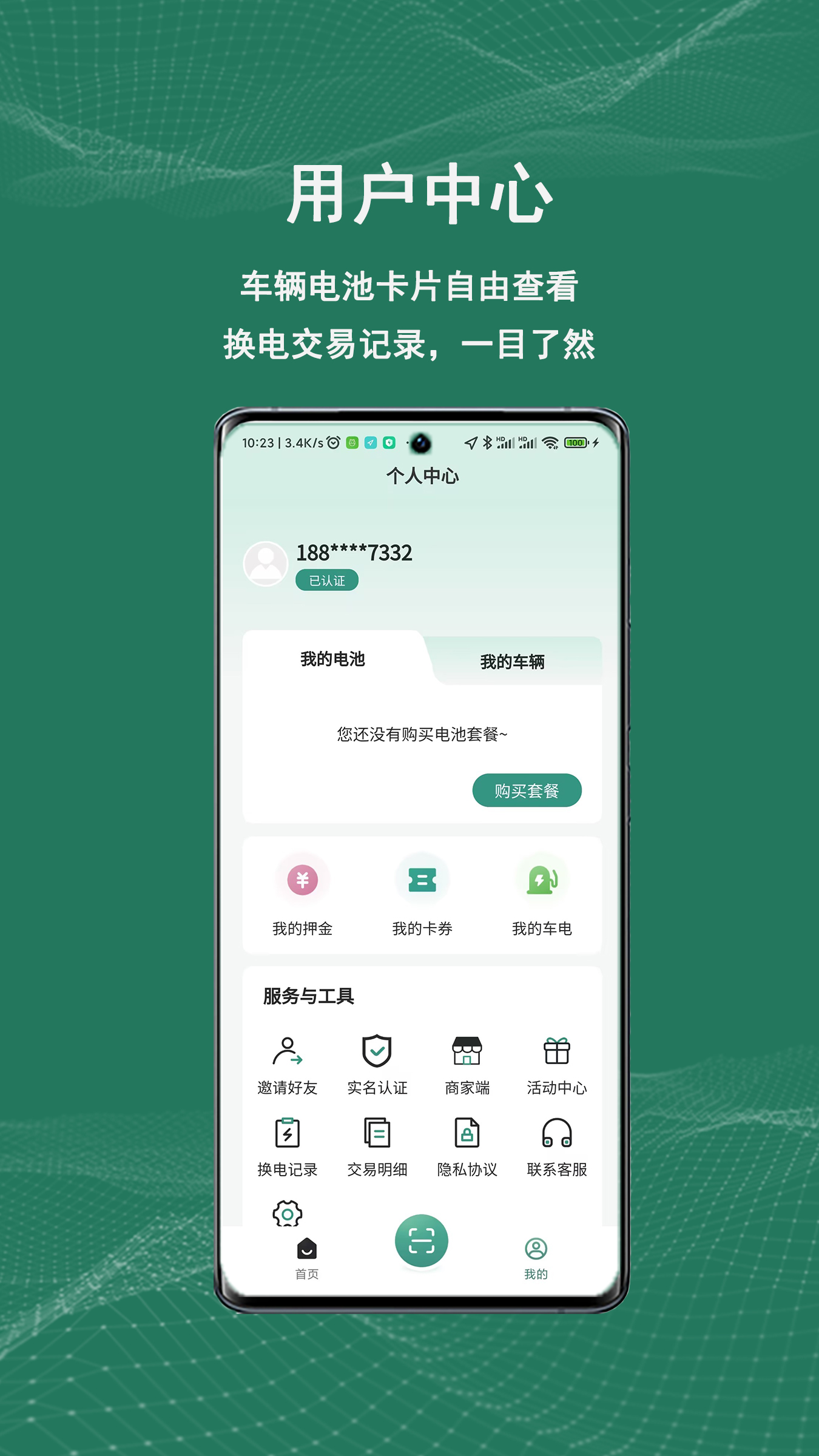 祺域树换电APP v4.3.6