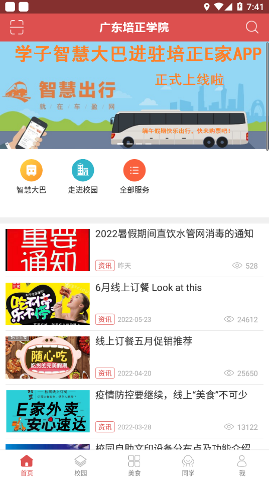 培正E家app下载 v2.7.4