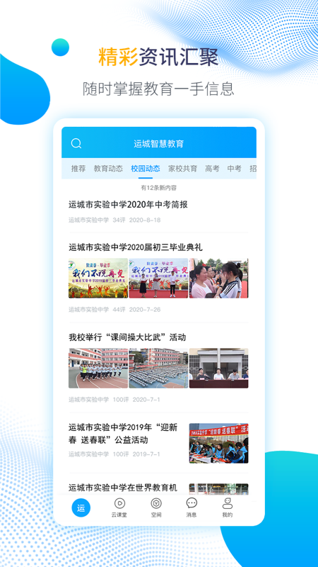 运城智慧教育云平台app v1.6.6
