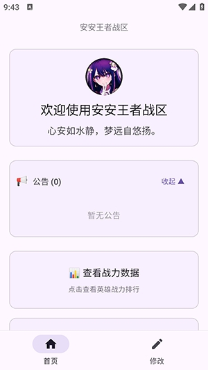 安安王者战区软件 1.0 手机版 v1.0
