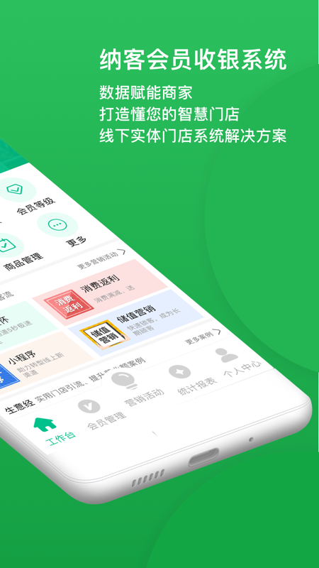 纳客会员收银app v8.2.52