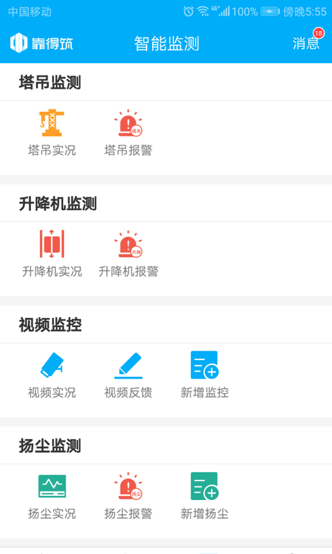 靠得筑智慧工地app v5.0.3
