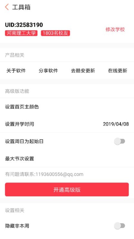 怪兽课表app v8.1.2
