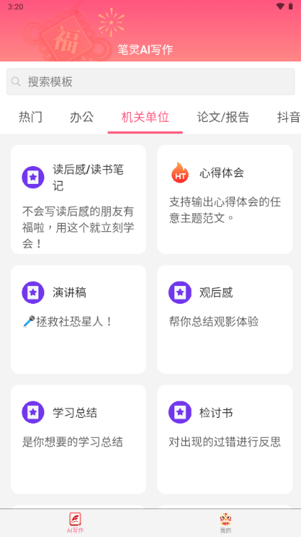 笔灵AI写作官方手机版 v1.0.1