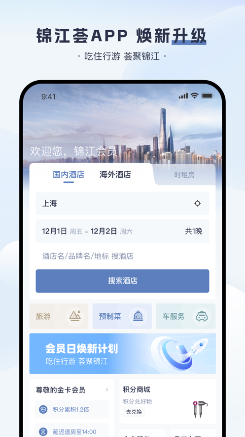 锦江荟app v6.3.8