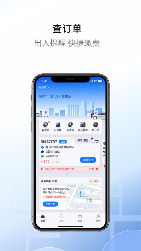 慧停车app官方下载 v8.1.7