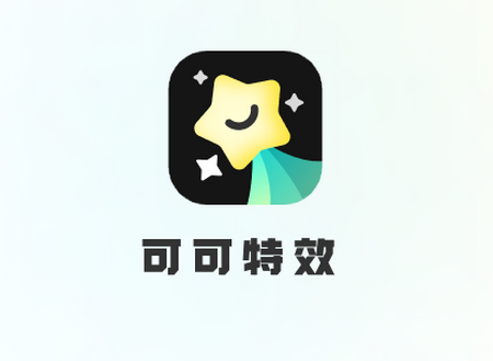 可可特效app 可可特效app