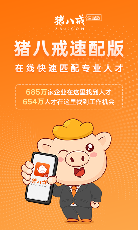 猪八戒速配版app v1.1.1