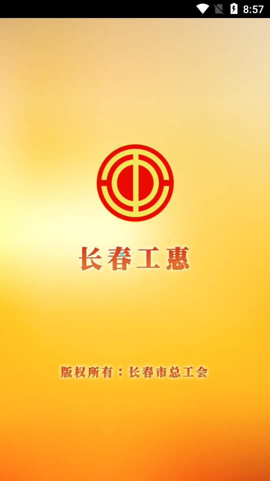 长春工惠app官方 v1.3.1