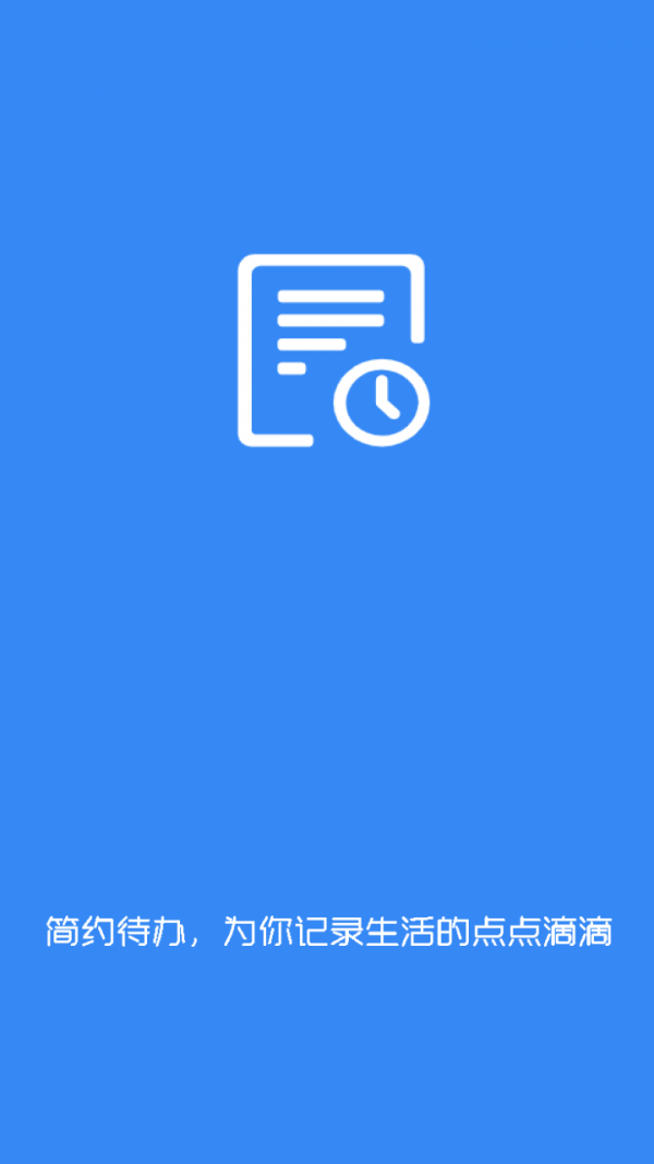 简约待办app安卓版 v1.0
