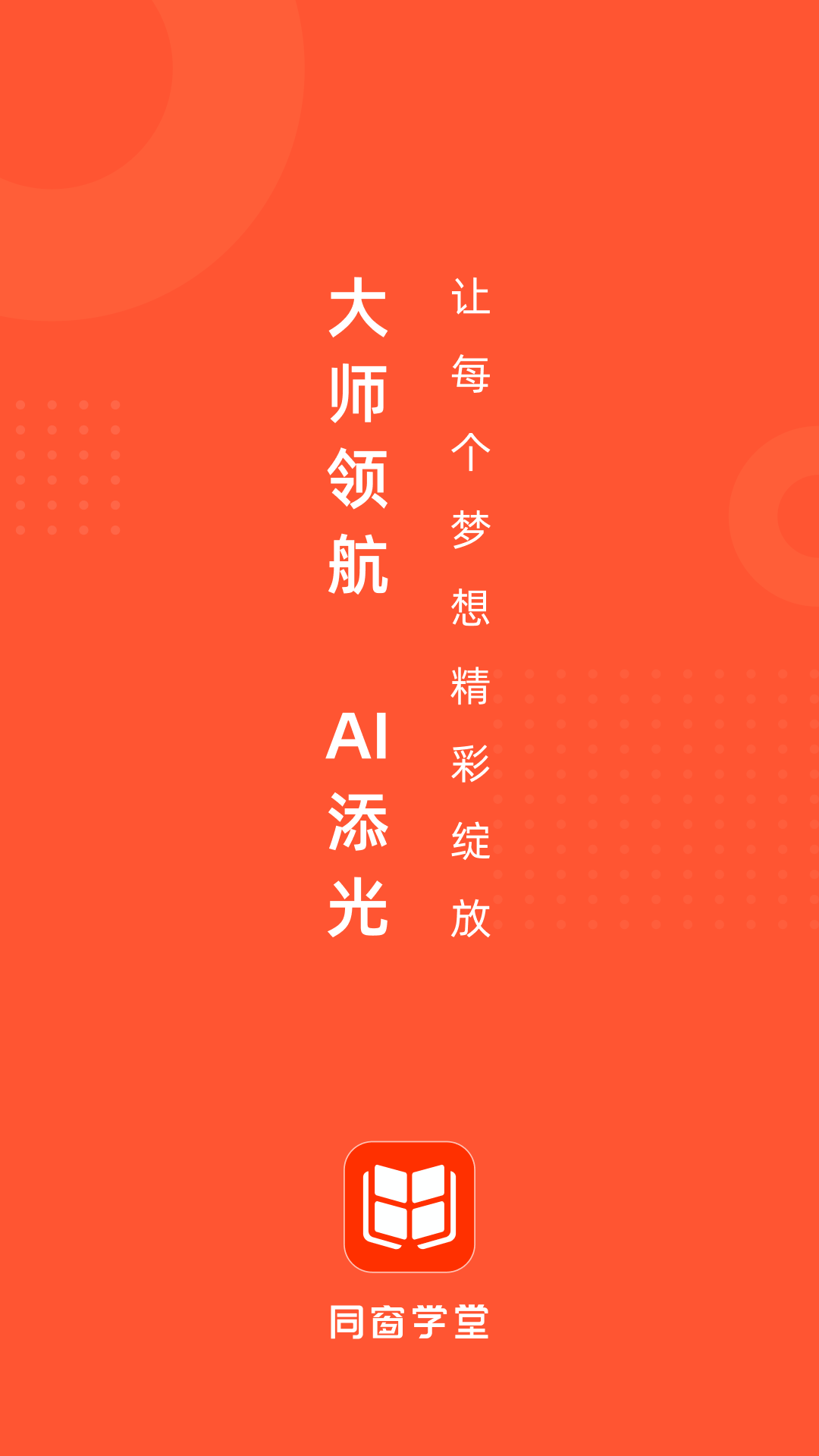 同窗学堂app官方下载 v26.3.3