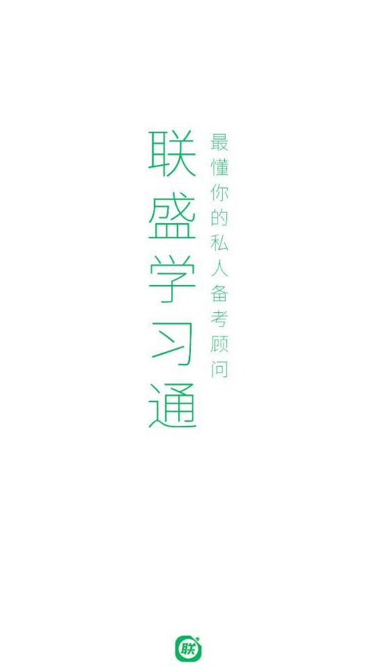 联盛学习通app v1.0.0