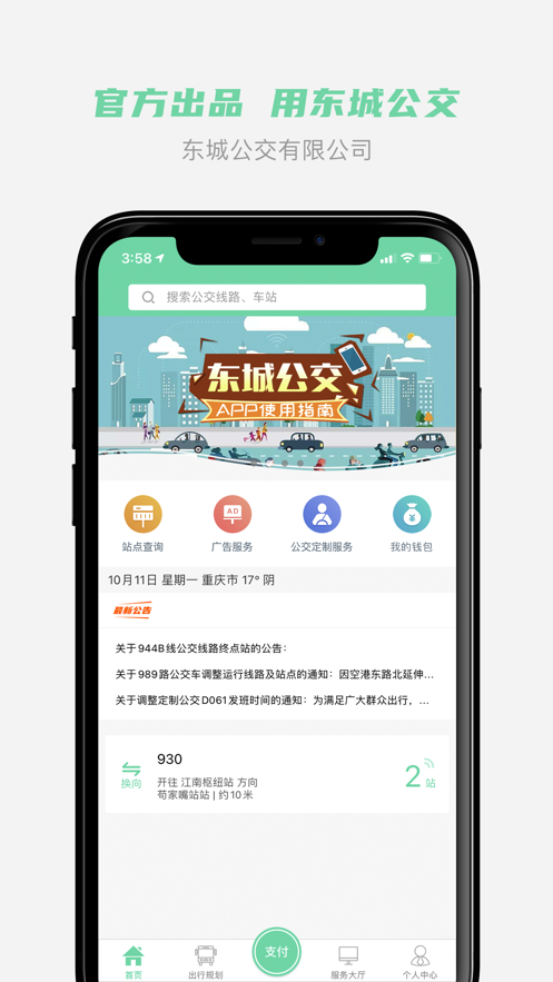 东城公交app下载 v1.3.4
