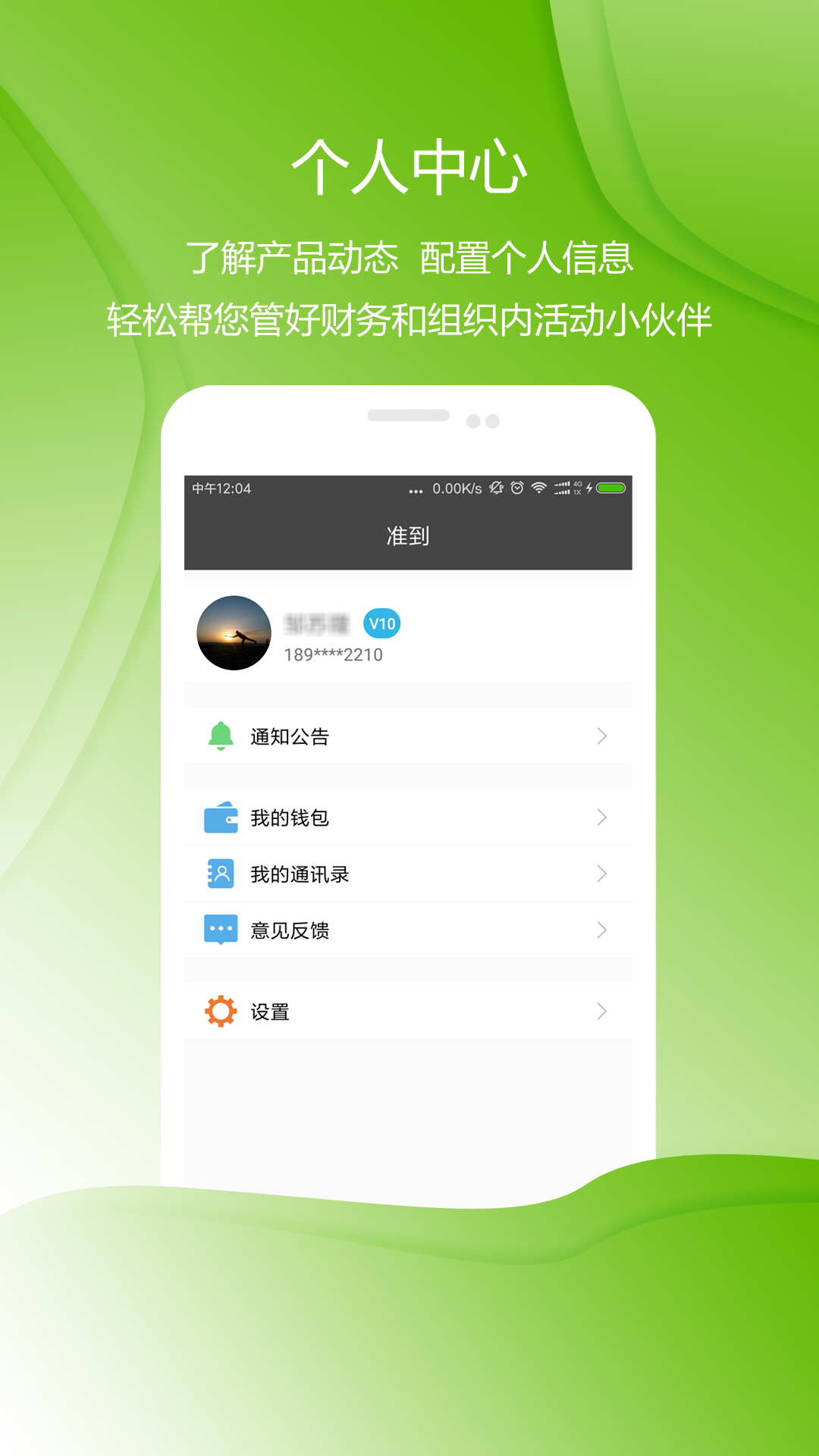 准到手机软件 v5.1.1