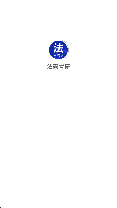 法硕考研app最新版本 v10.515.0318