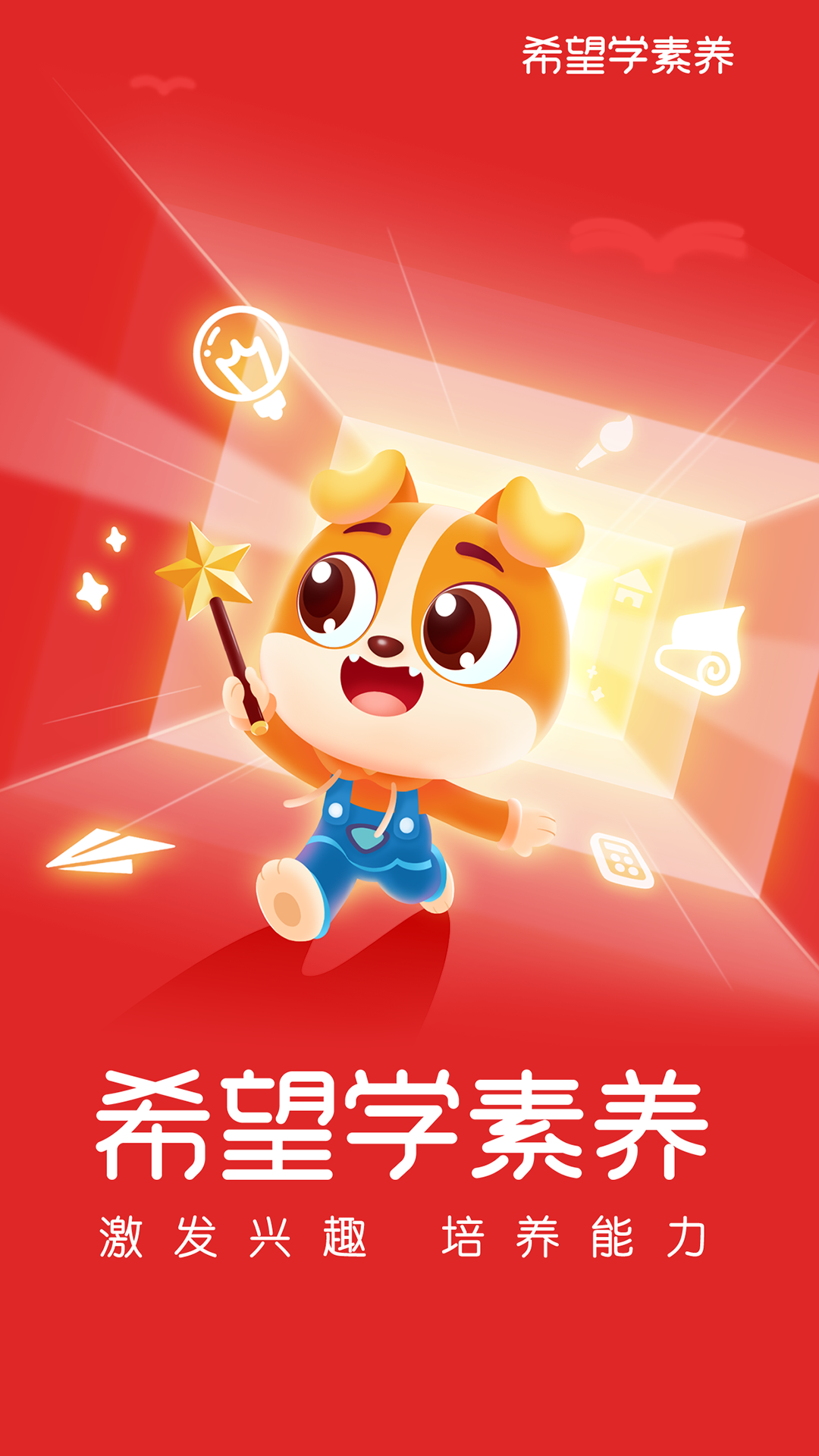 希望学素养APP v9.66.12