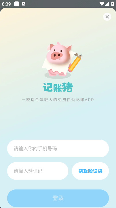 记账猪app最新版 v2.2.0