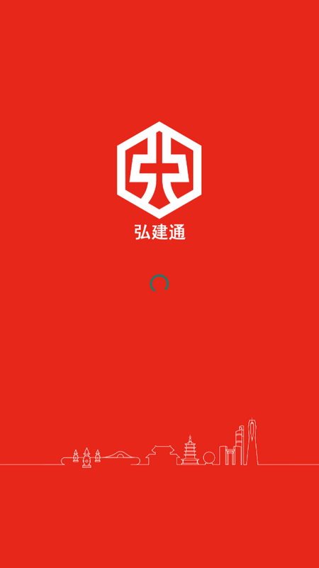 弘建通app v1.0.0
