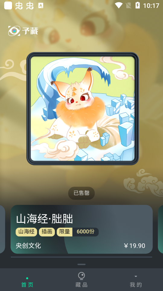 予藏数字藏品app安卓版 v1.0.0