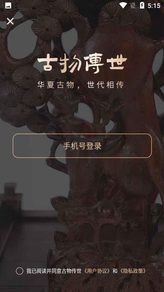古物传世APP v1.0.0