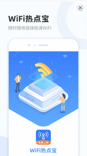WiFi热点宝app v1.0.1