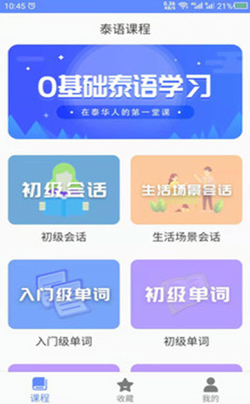 泰语自学网app安卓版 v24.08.08