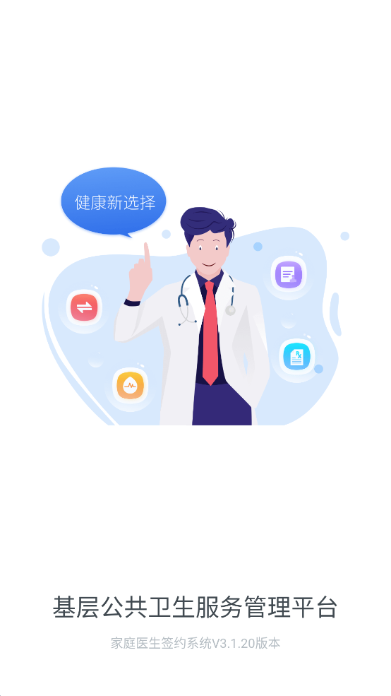 家庭医生医生端app v3.1.20