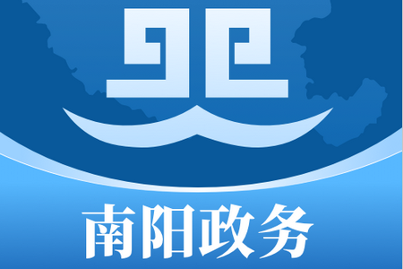南阳政务服务平台 南阳政务服务平台