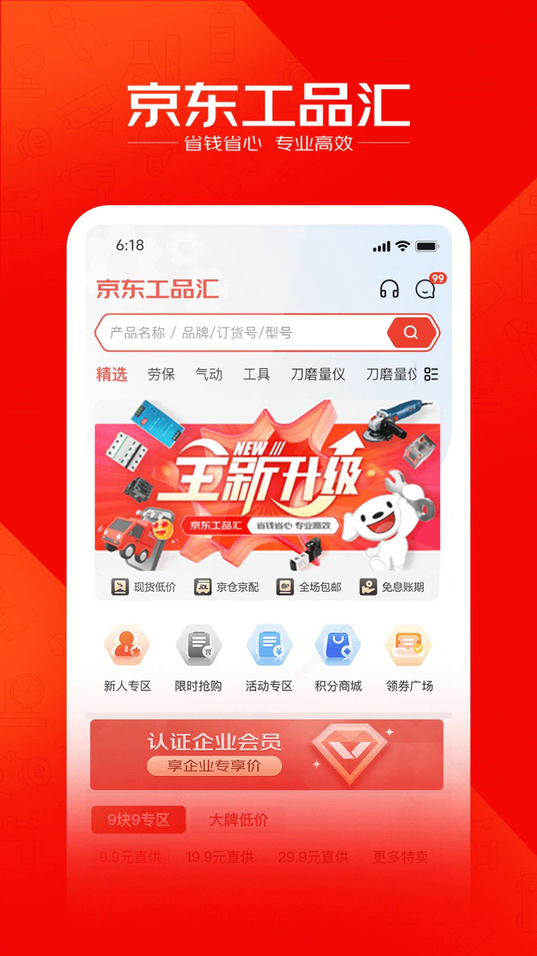 京东工品汇APP v5.3.0