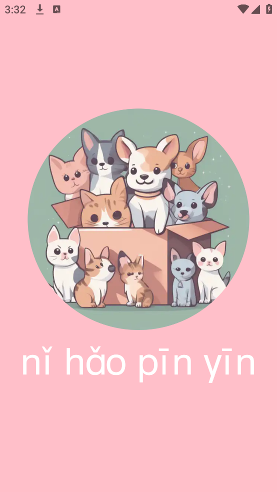 拼音学习机app v1.3.6
