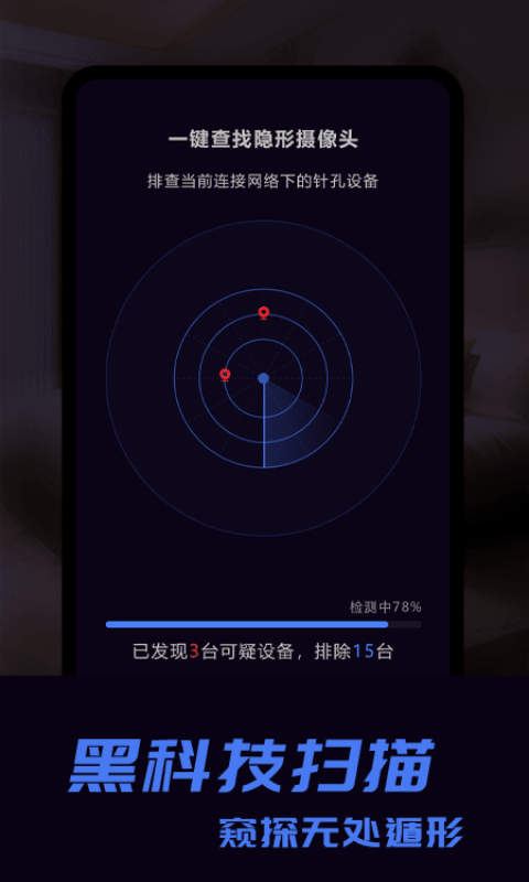 酒店防窥探测器app黑科技 v2.1.0