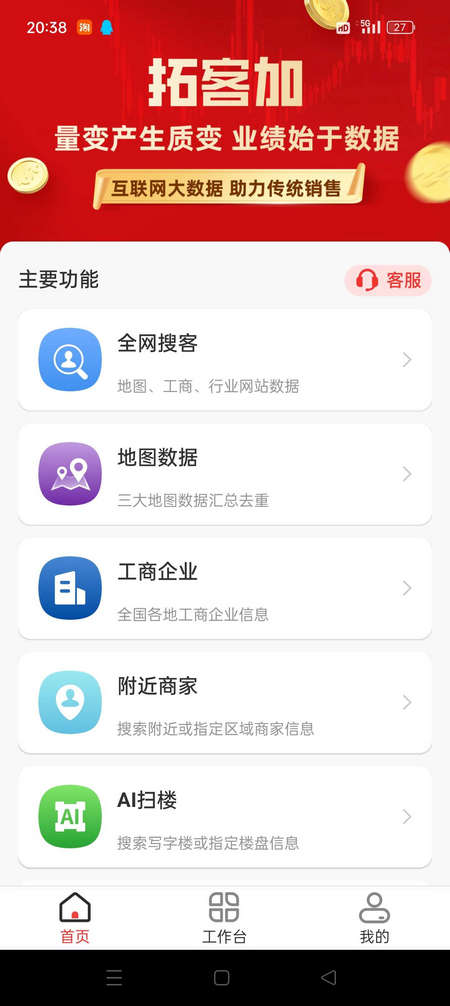 拓客加app会员免费版安卓 v6.6.8