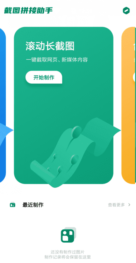 截图拼接助手安卓版 v2.1.2