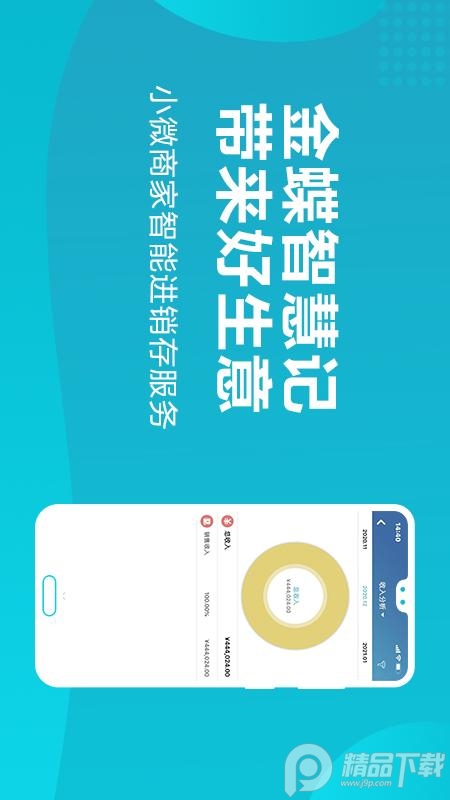 智慧记进销存软件 v7.2.2