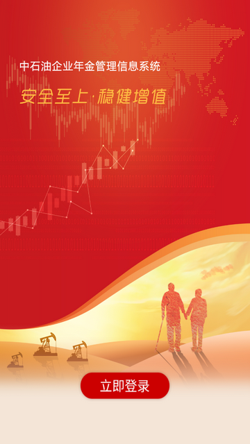 石油年金app最新版