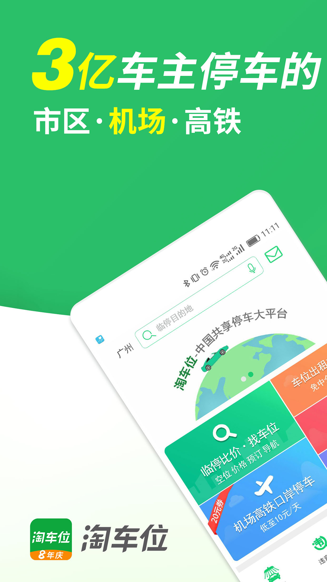 淘车位停车官方版 v15.6