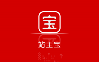 站主宝收银神器 站主宝收银神器