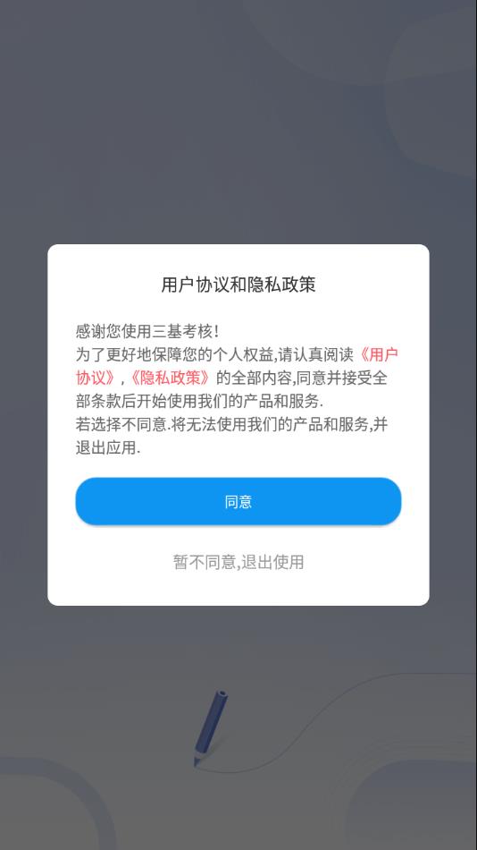 三基考核app v1.8.1