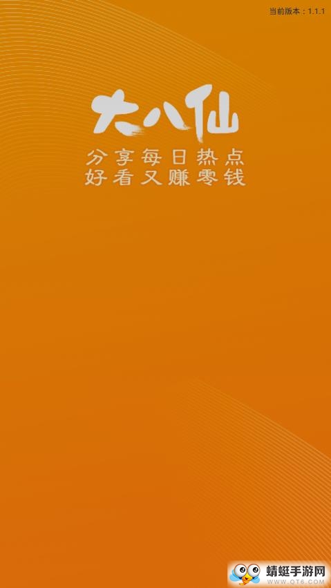 大八仙福利版 1.1.1提现版 v1.1.1