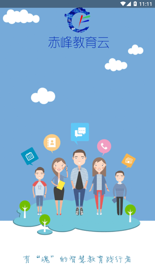 赤峰教育云平台app下载 v3.1.26