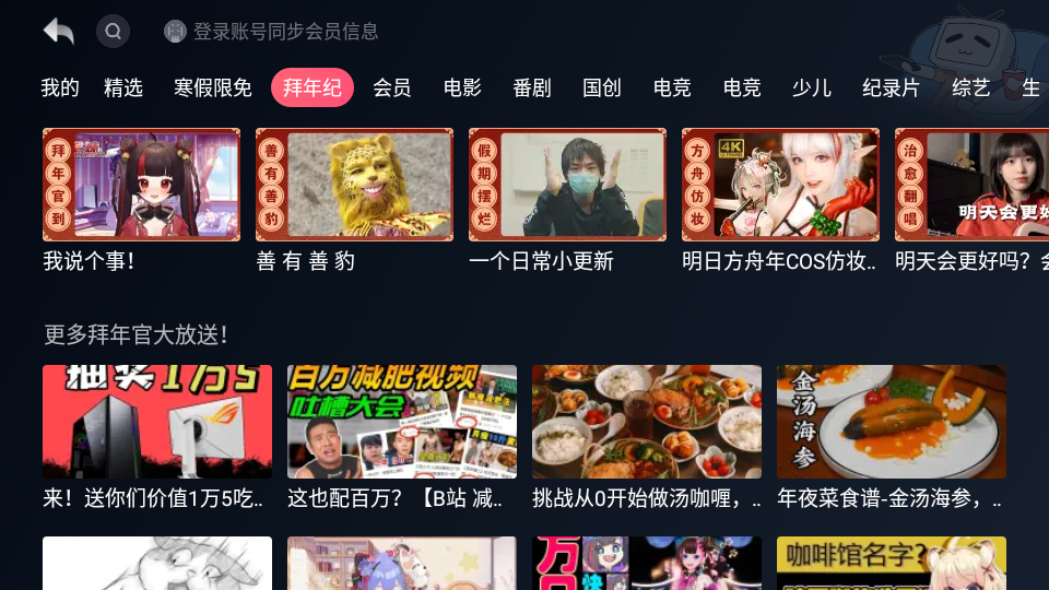哔哩哔哩tv会员同步版 v1.1.7.18