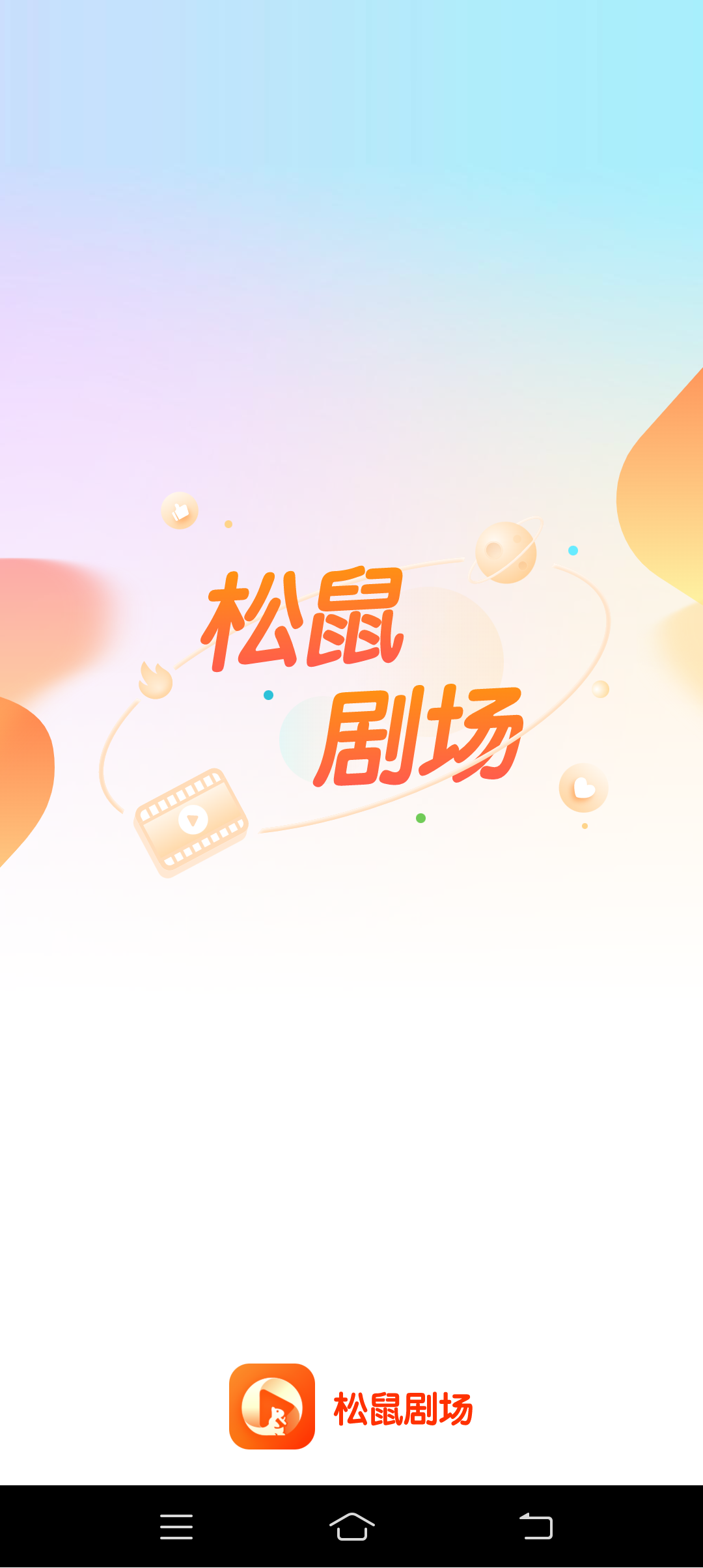 松鼠剧场 v1.0.0
