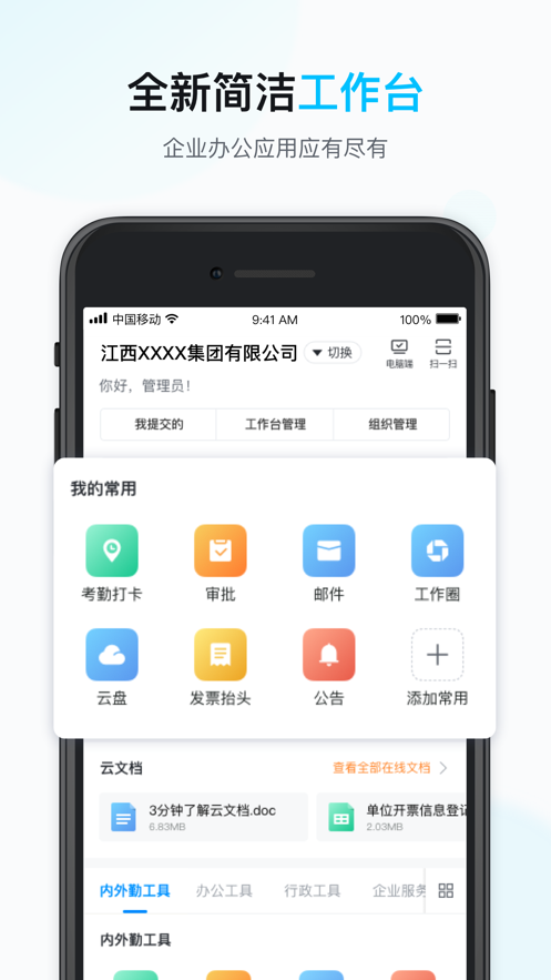 江西移动办公手机客户端 v3.0.2.0