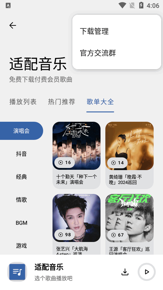 适配音乐app v3.2.4