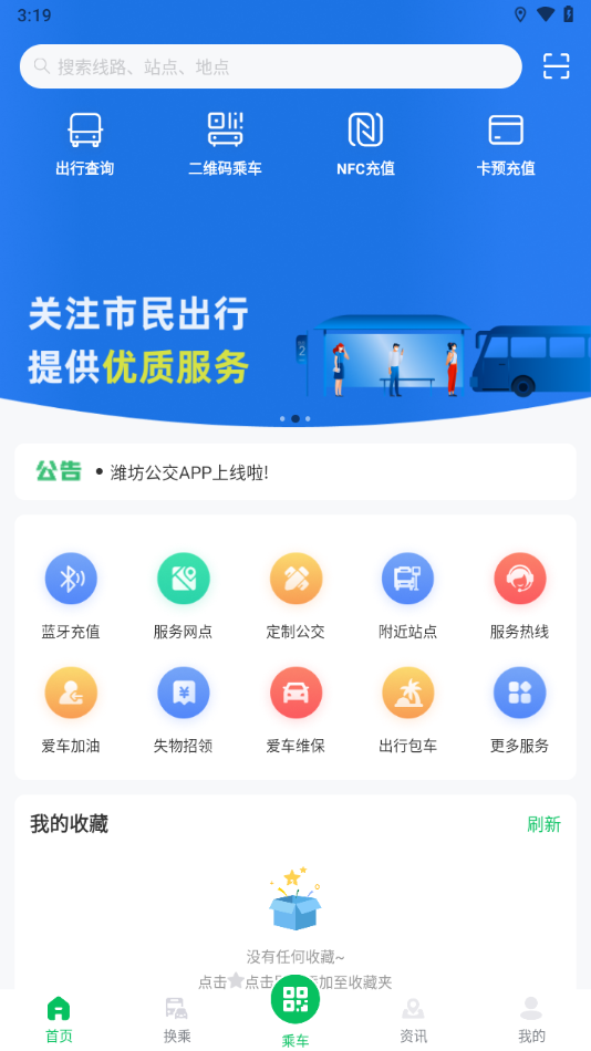 潍坊公交app v2.1.7