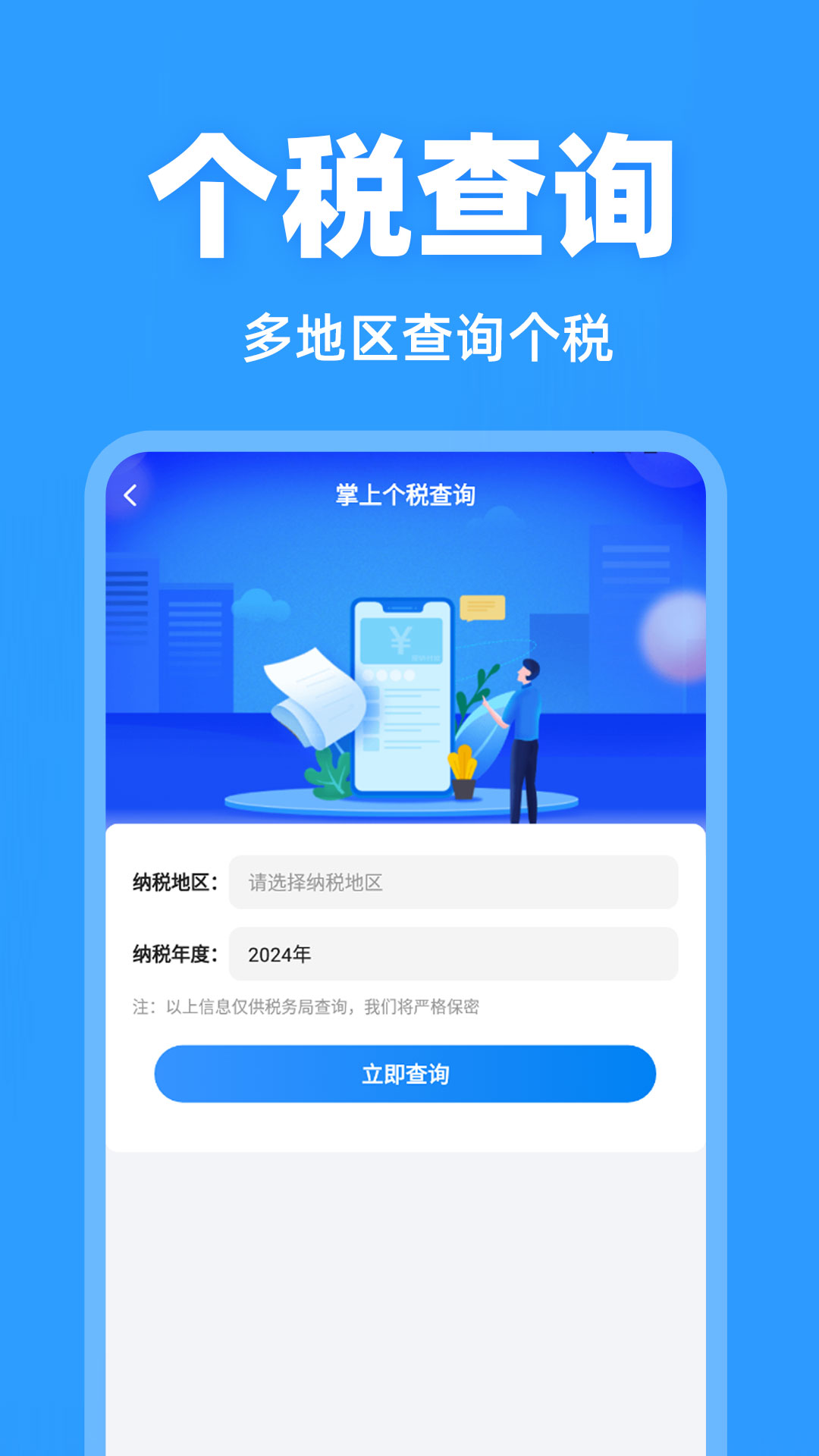 税务退税查询官方版 v1.1.6