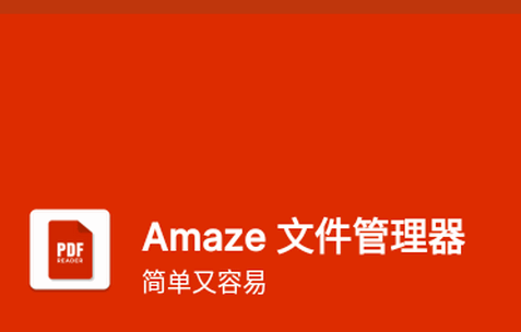 PDF Amaze文件管理器app