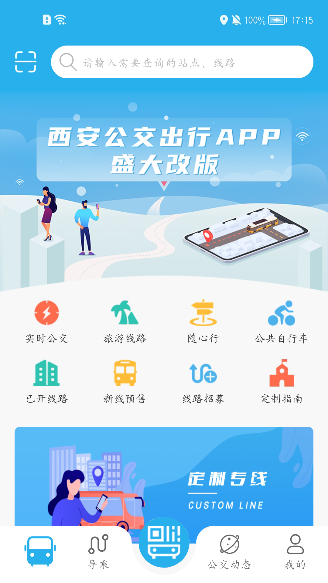 西安公交出行app v2.0.9.6