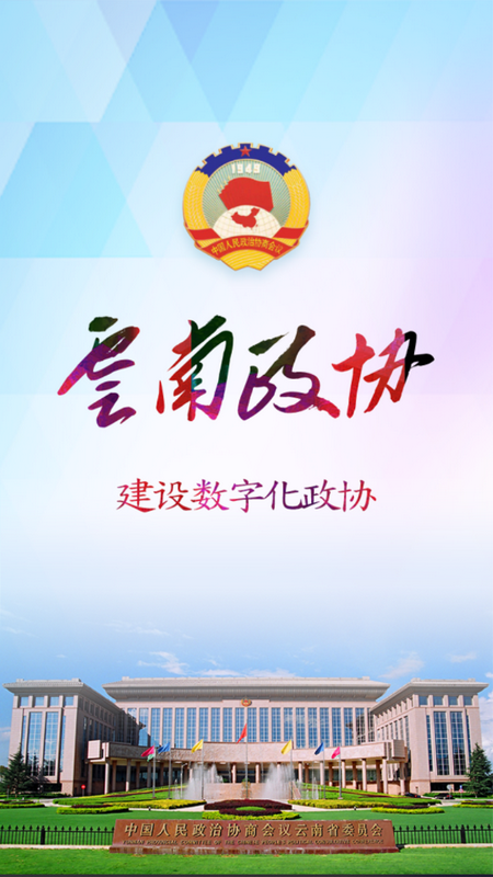 云南数字政协app v1.6.2